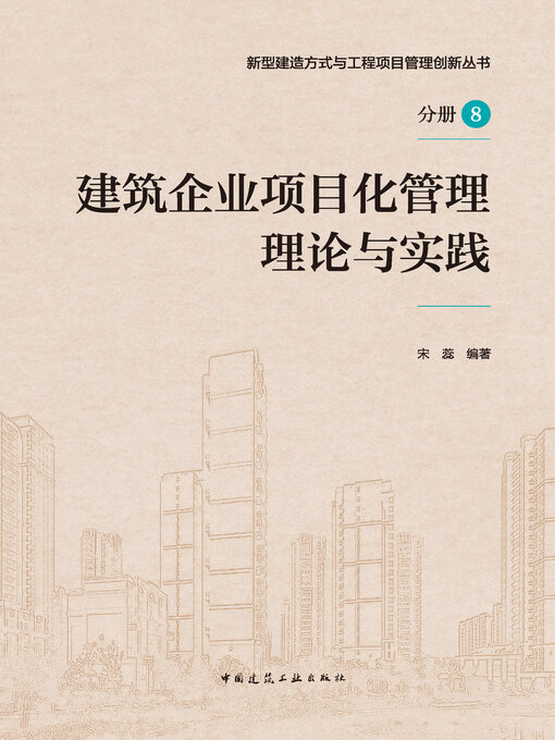 Title details for 建筑企业项目化管理理论与实践 by 宋蕊编著 - Available